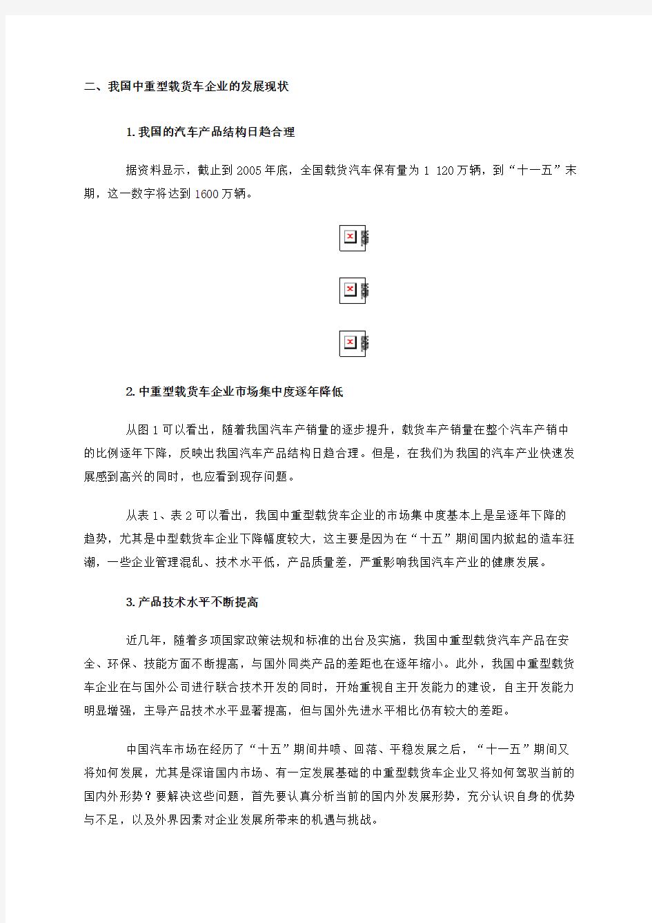 中重型卡车行业的SWOT分析