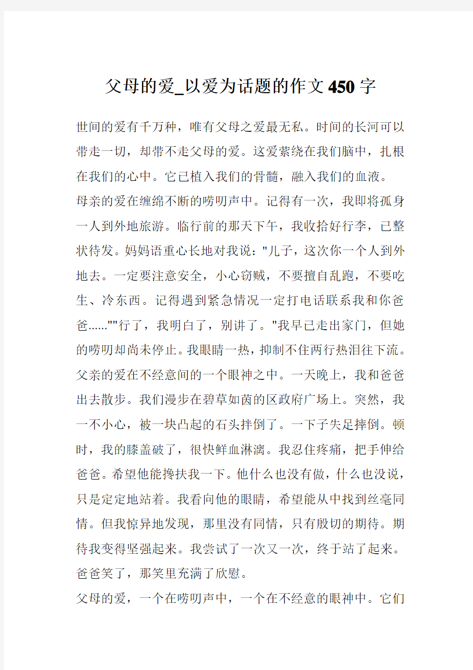 父母的爱_以爱为话题的作文450字