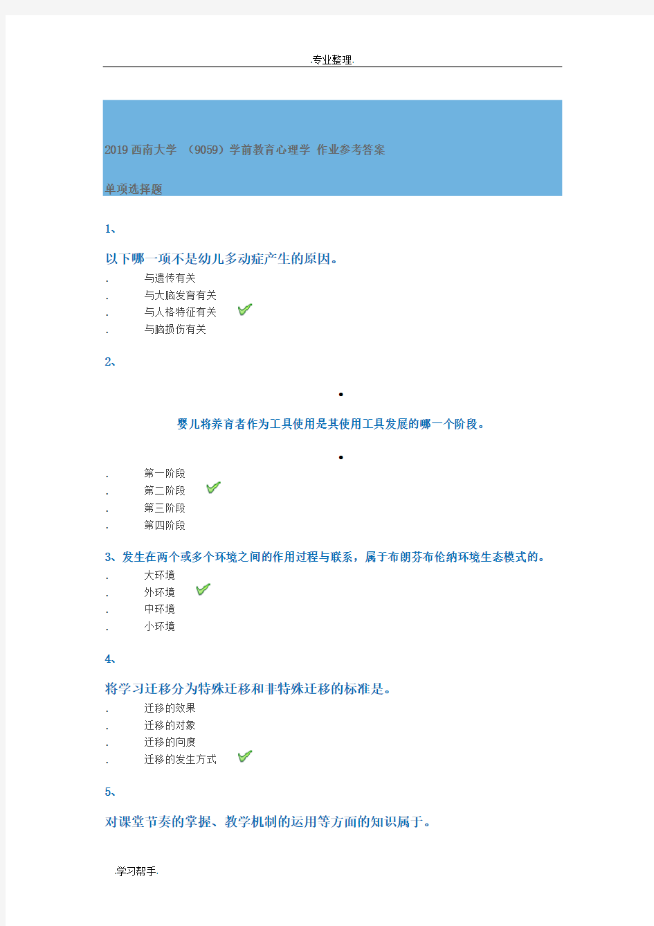 学前教育心理学 作业参考答案