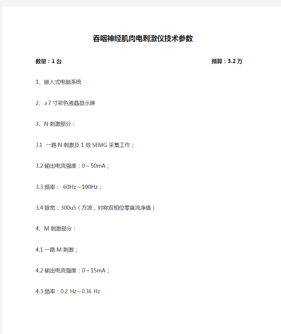 吞咽神经肌肉电刺激仪技术参数