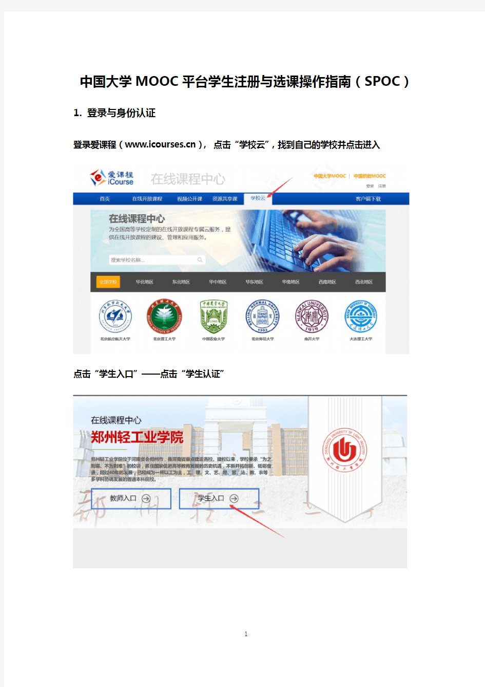 中国大学MOOC平台学生注册与选课操作指引SPOC