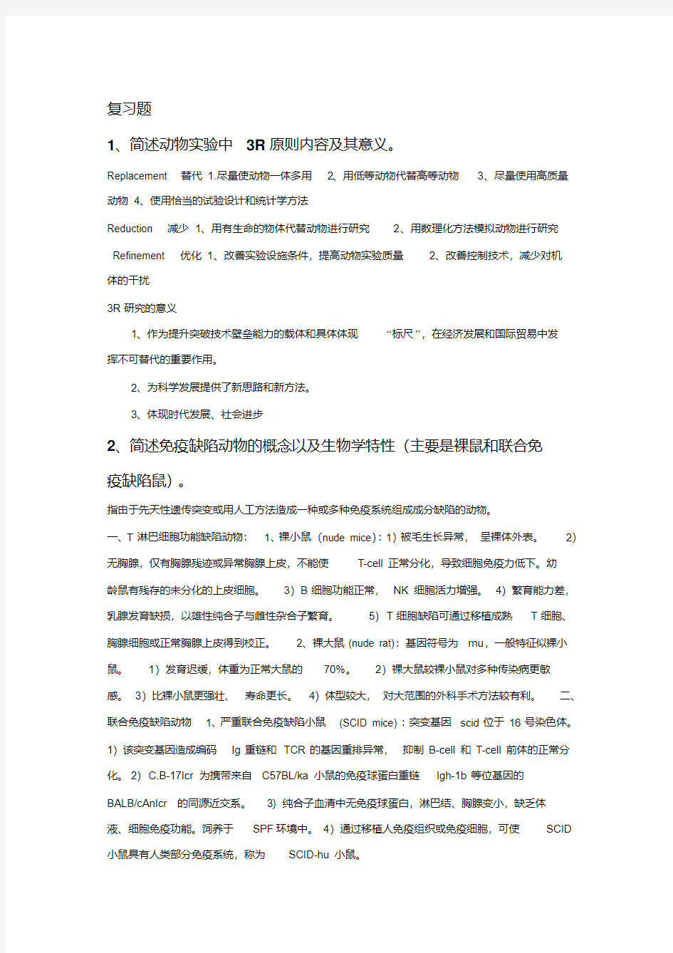 实验动物学重点题库.pdf