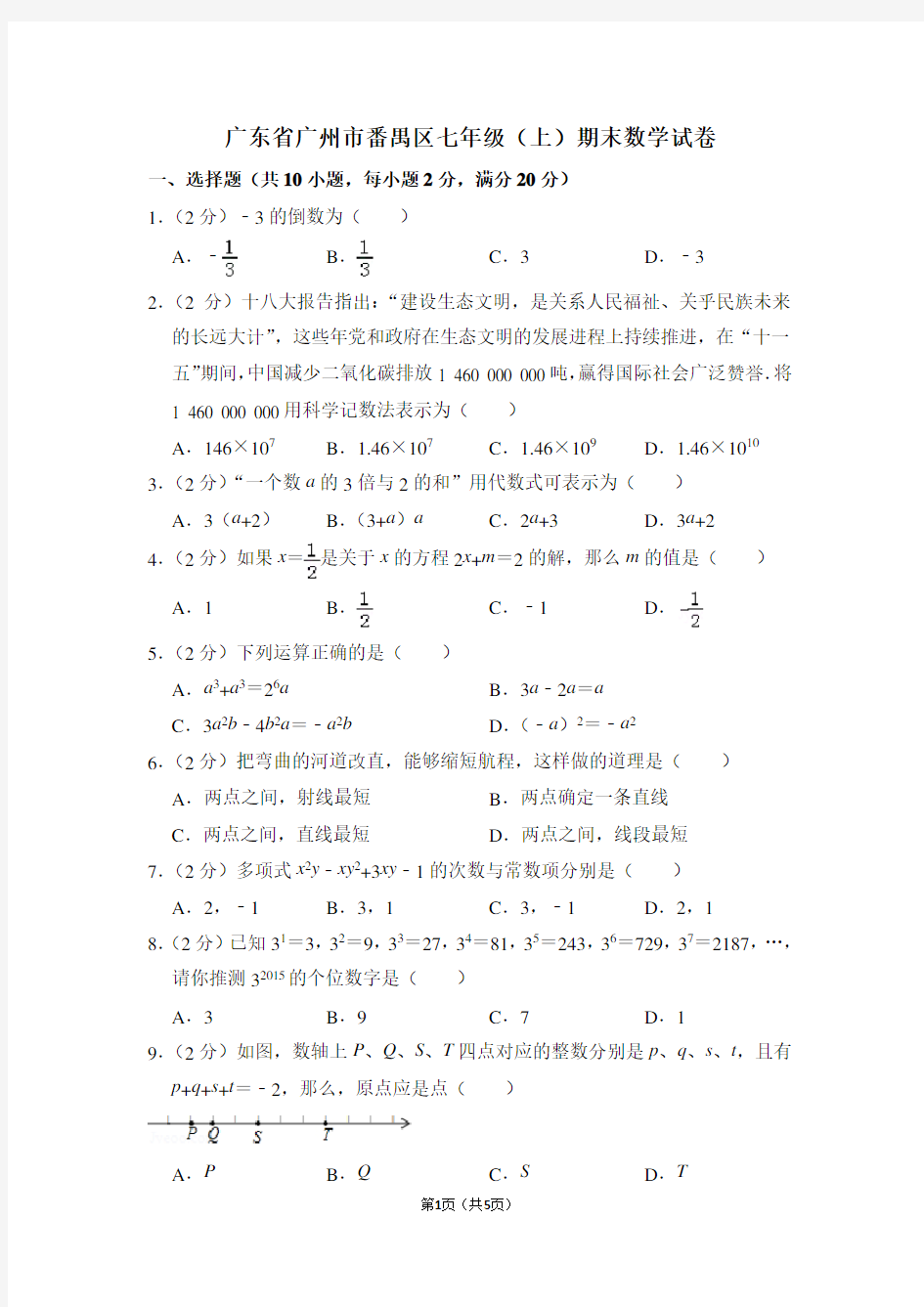 广东省广州市番禺区七年级(上)期末数学试卷