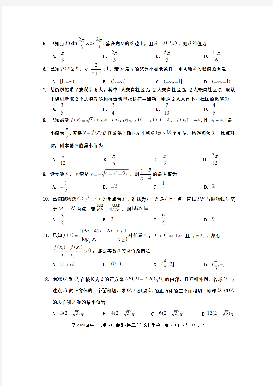重庆2020届高三二诊文科数学试题-含答案