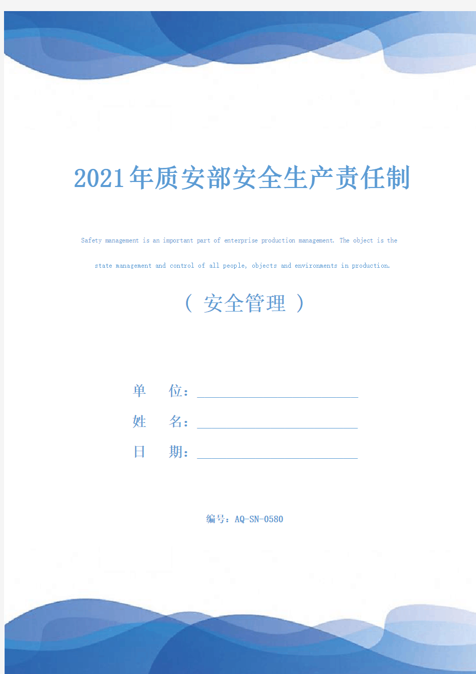 2021年质安部安全生产责任制