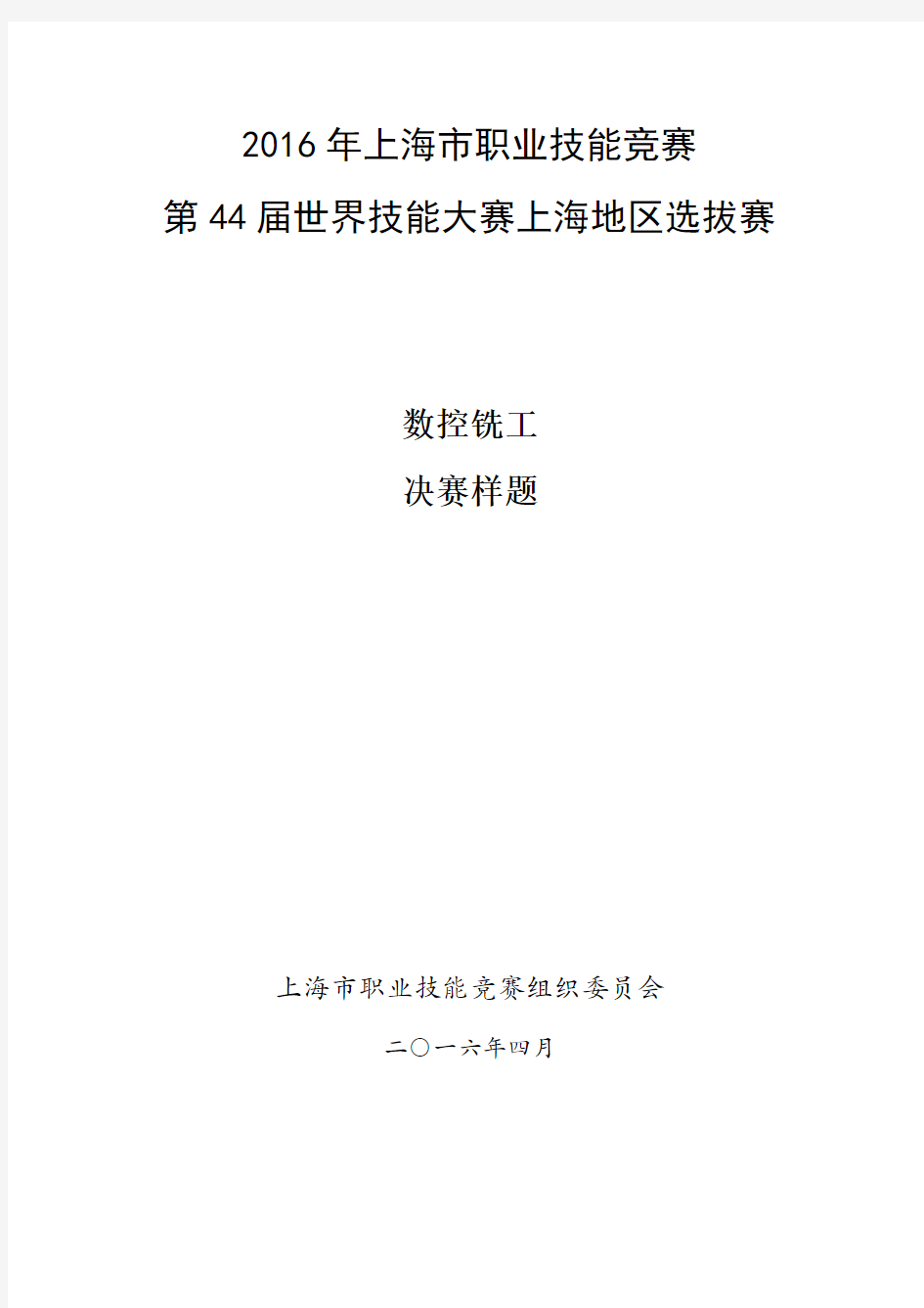 2016年上海市第44届世界技能大赛上海地区选拔赛 试题