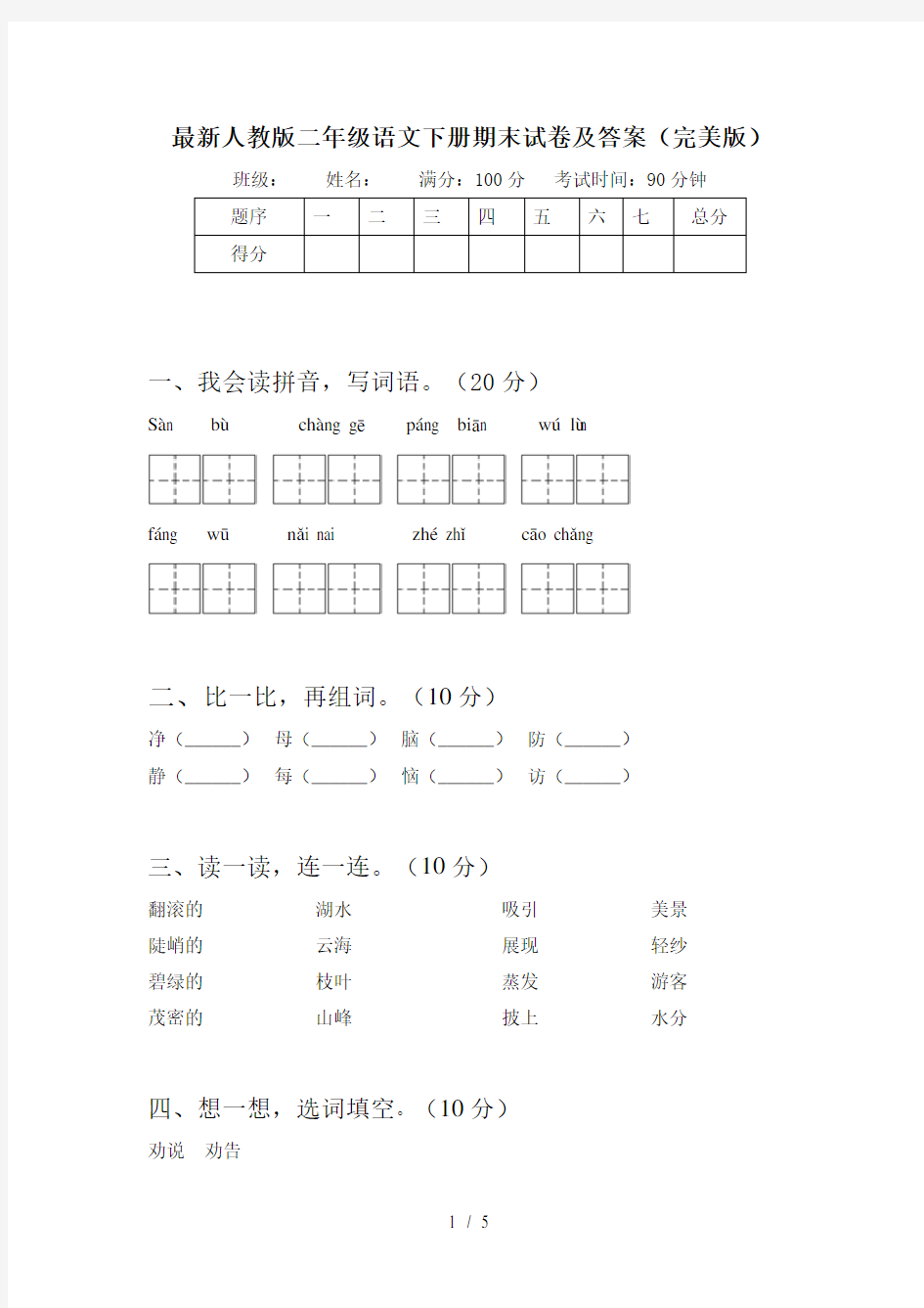 最新人教版二年级语文下册期末试卷及答案(完美版)