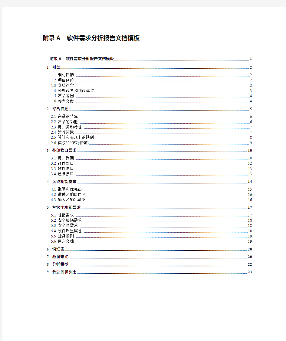 软件需求分析报告文档 - 模板