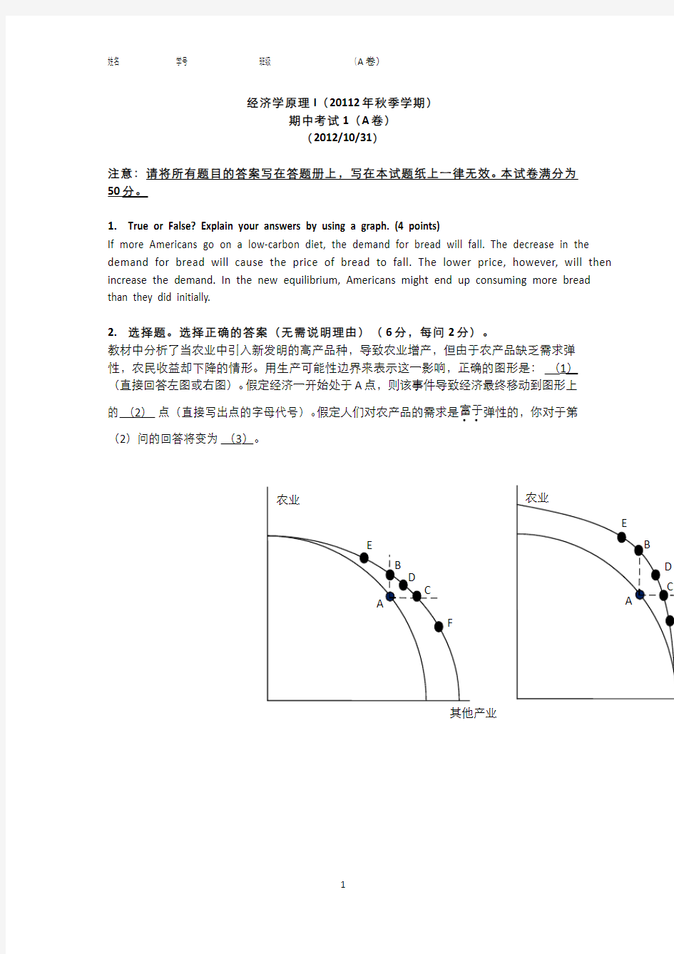 清华大学经济学原理--第一学期期中考试