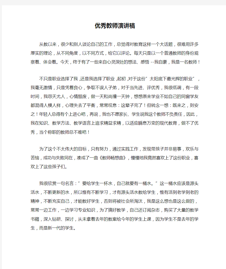 优秀教师演讲稿