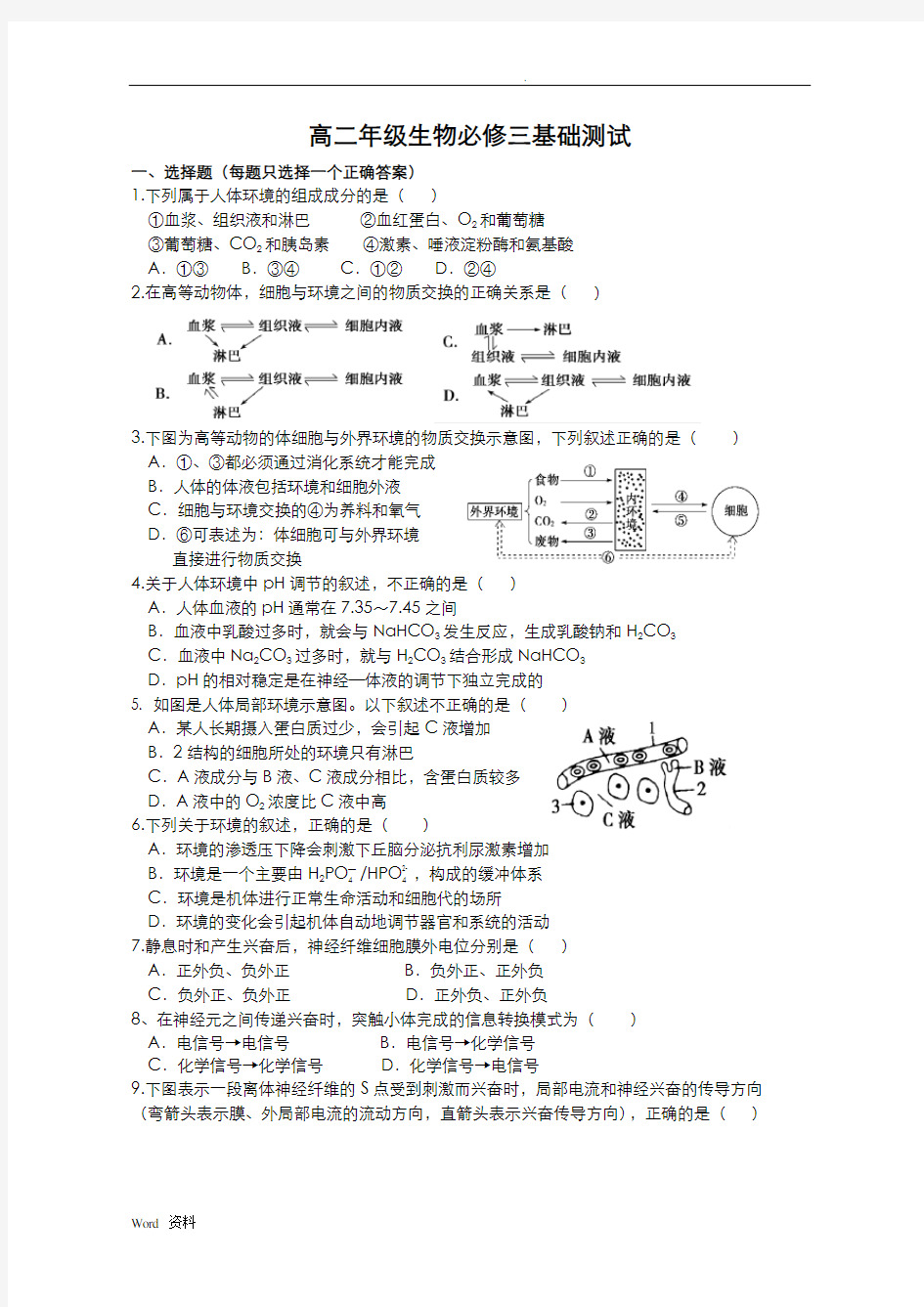 高二生物必修三期末考试生物试题