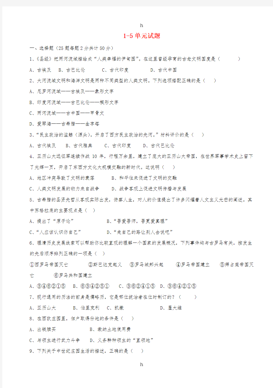 2018-2019学年度九年级历史上册 第1-5单元 试题 新人教版