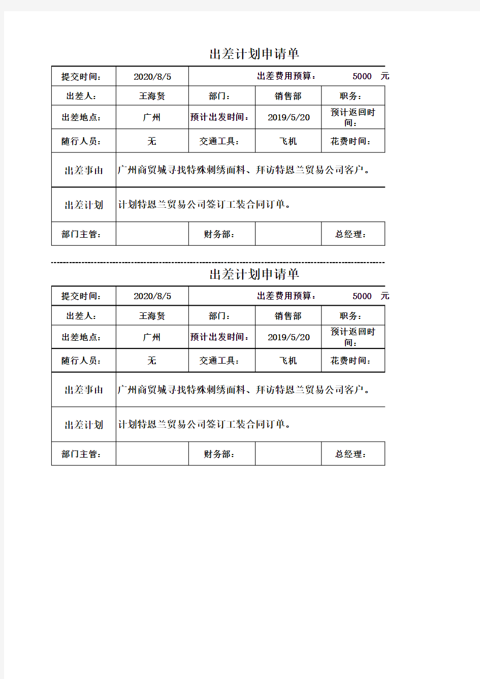 出差计划申请单