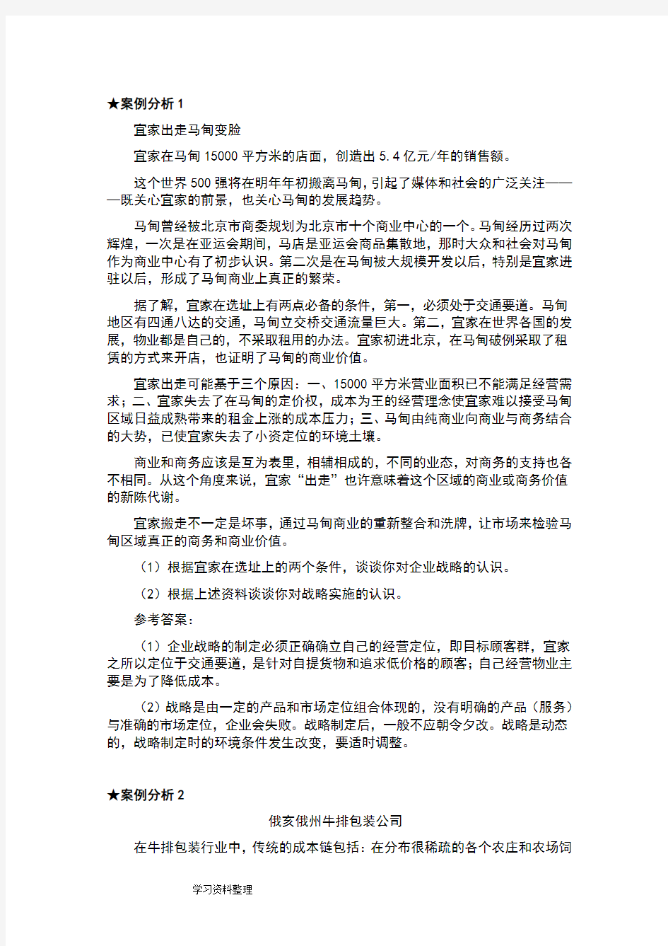 企业战略管理案例分析及答案解析范文.doc