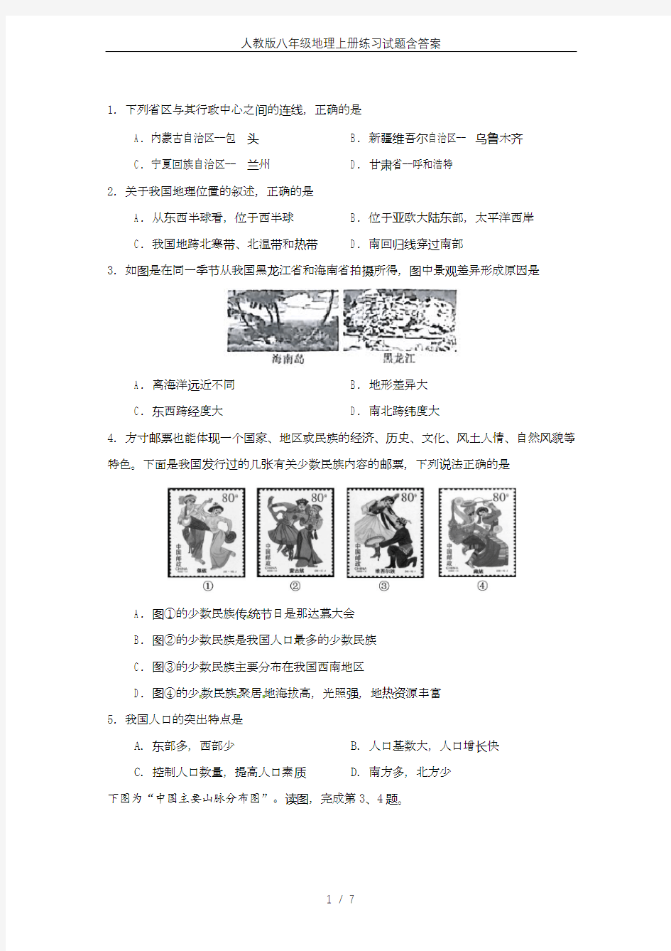 人教版八年级地理上册练习试题含答案