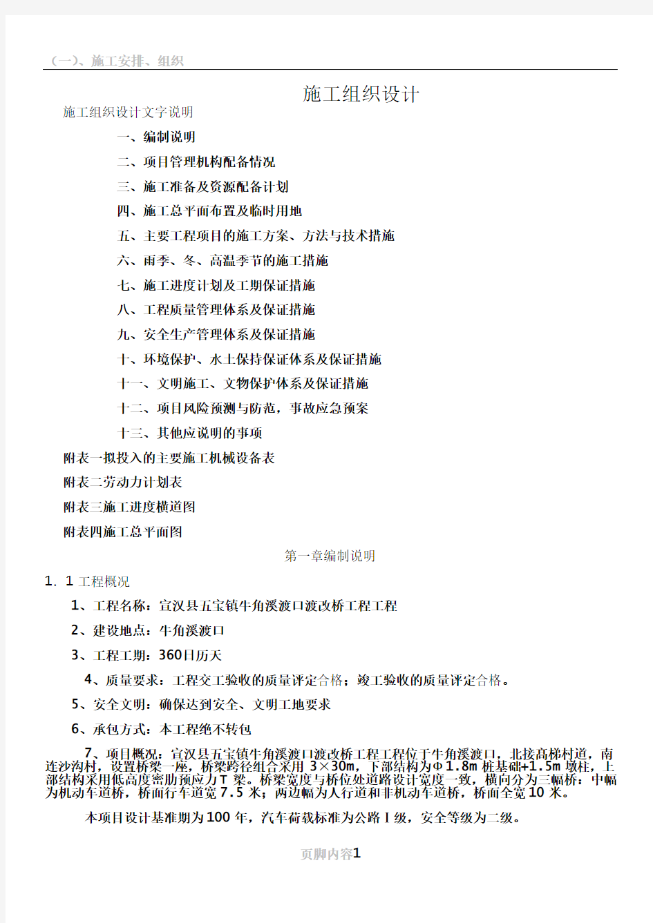 30米T梁桥梁工程施工组织设计