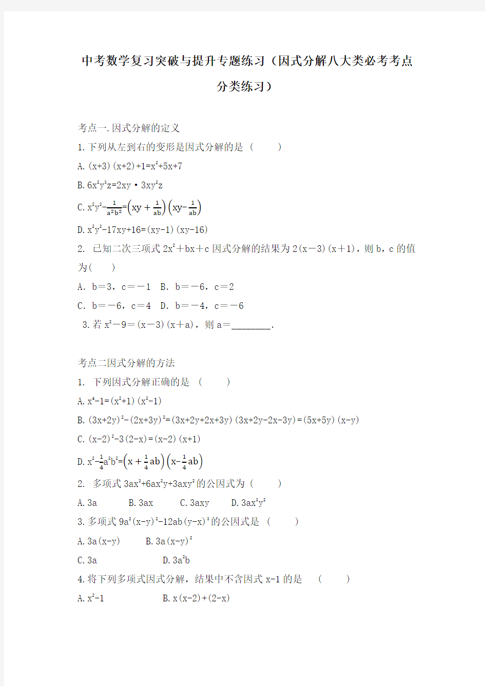 中考数学复习突破与提升专题练习(因式分解八大类必考考点分类练习)(无答案)