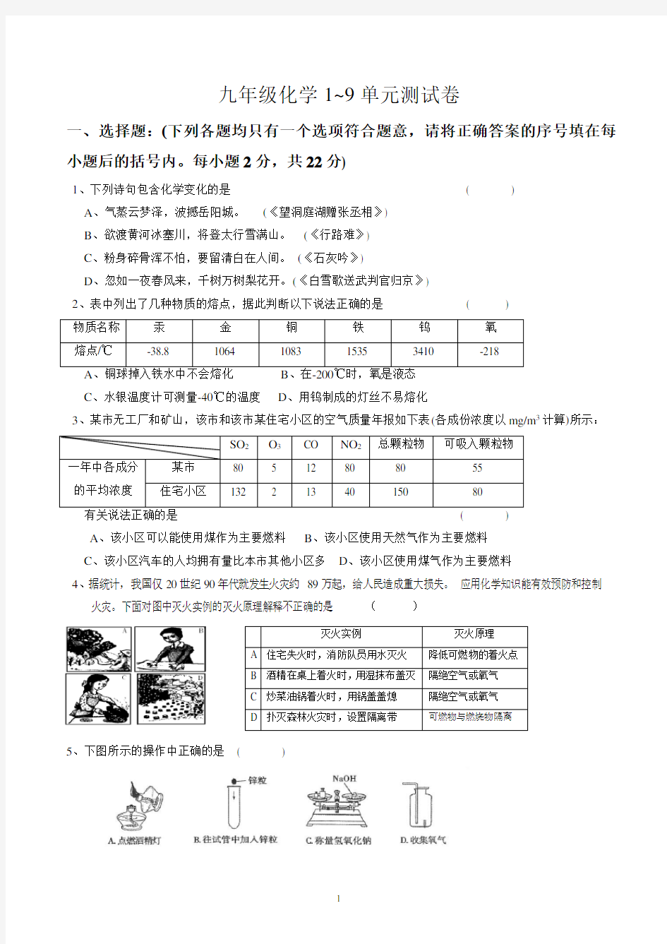 九年级化学1~9单元测试卷