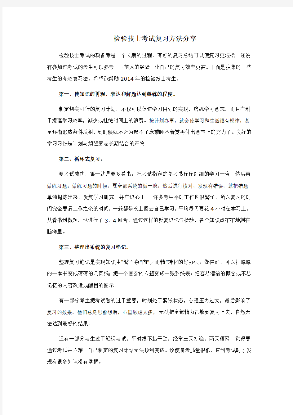 检验技士考试复习方法分享