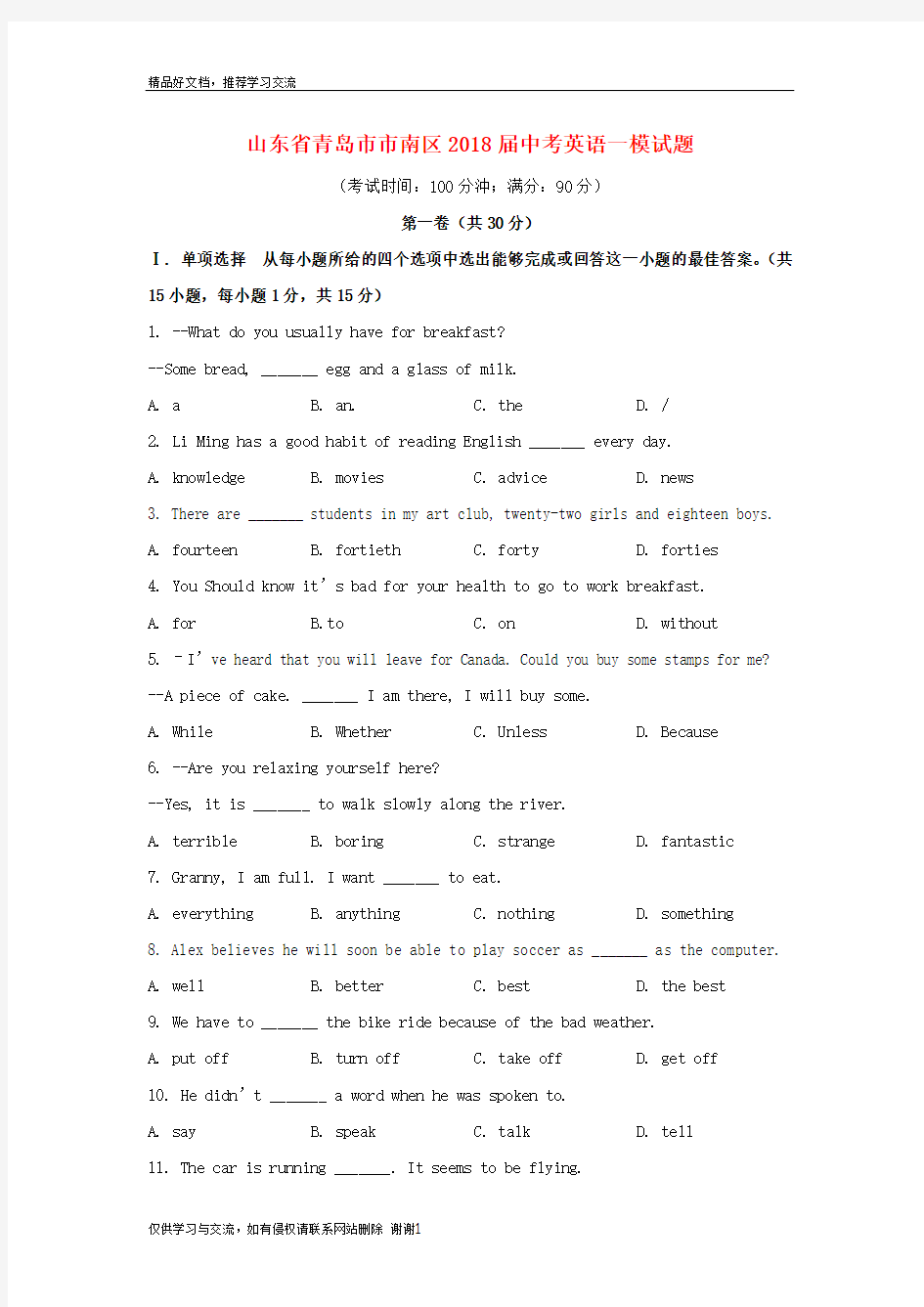 最新山东省青岛市市南区2018届中考英语一模试题