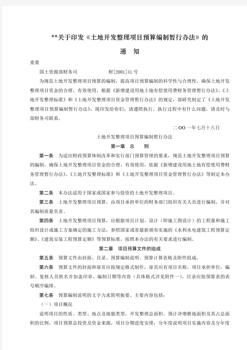 土地开发整理项目预算编制暂行办法