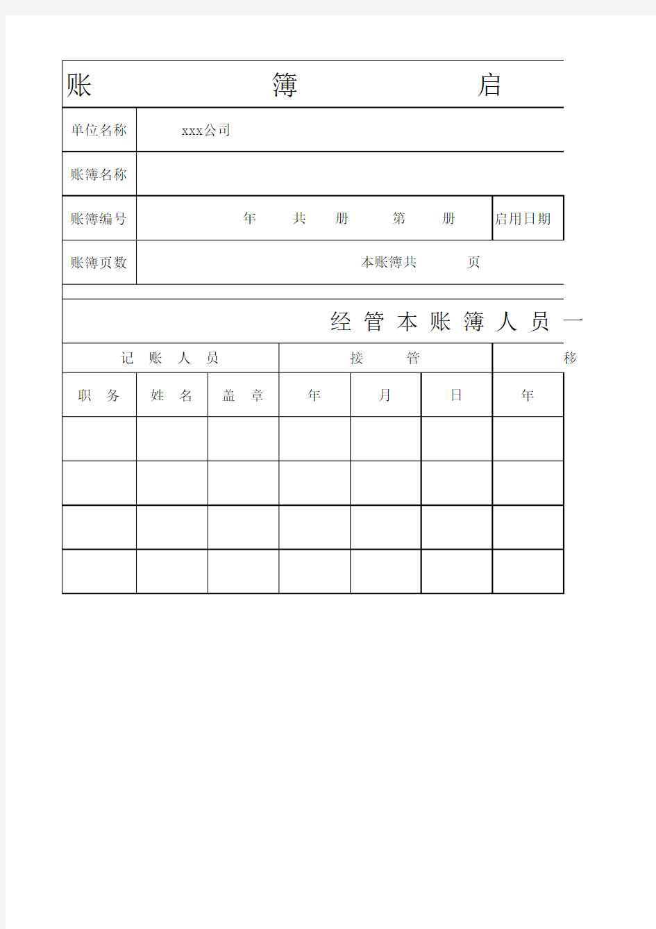 账簿启用表通用表格Excel表