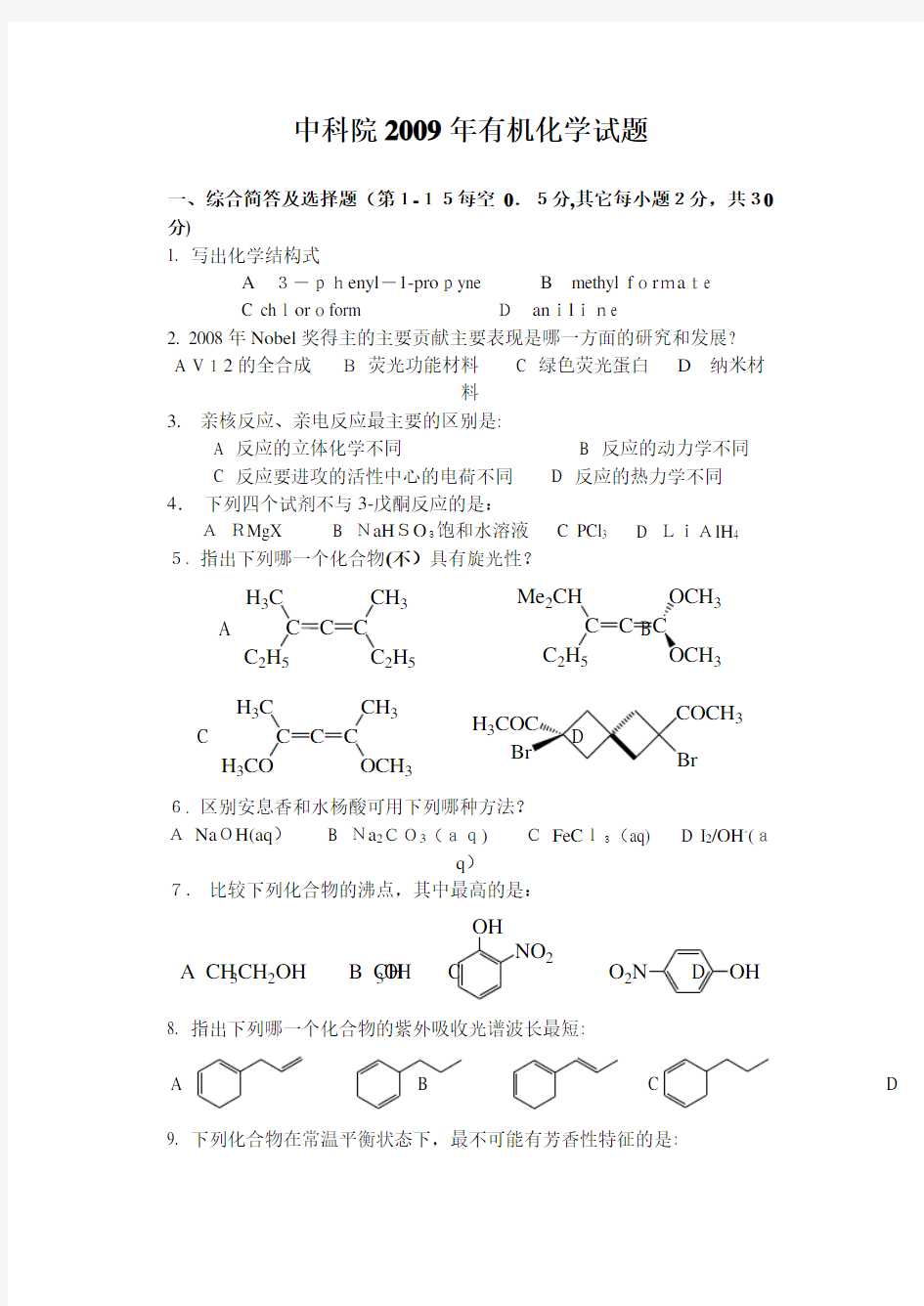 2009-1中国科学院有机化学硕士试题及标准答案
