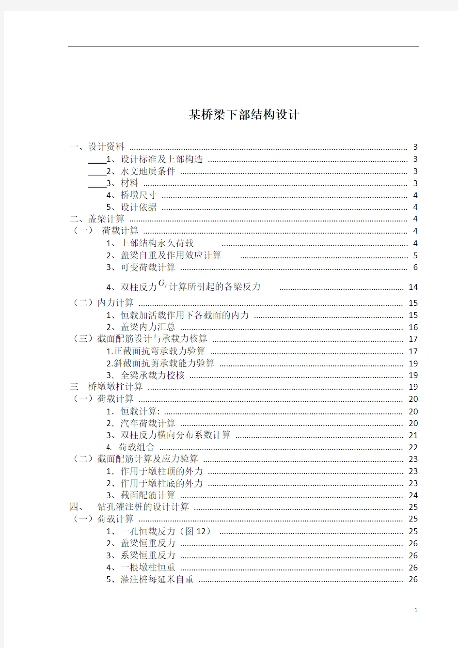 某桥梁双柱式桥墩下部结构设计解读