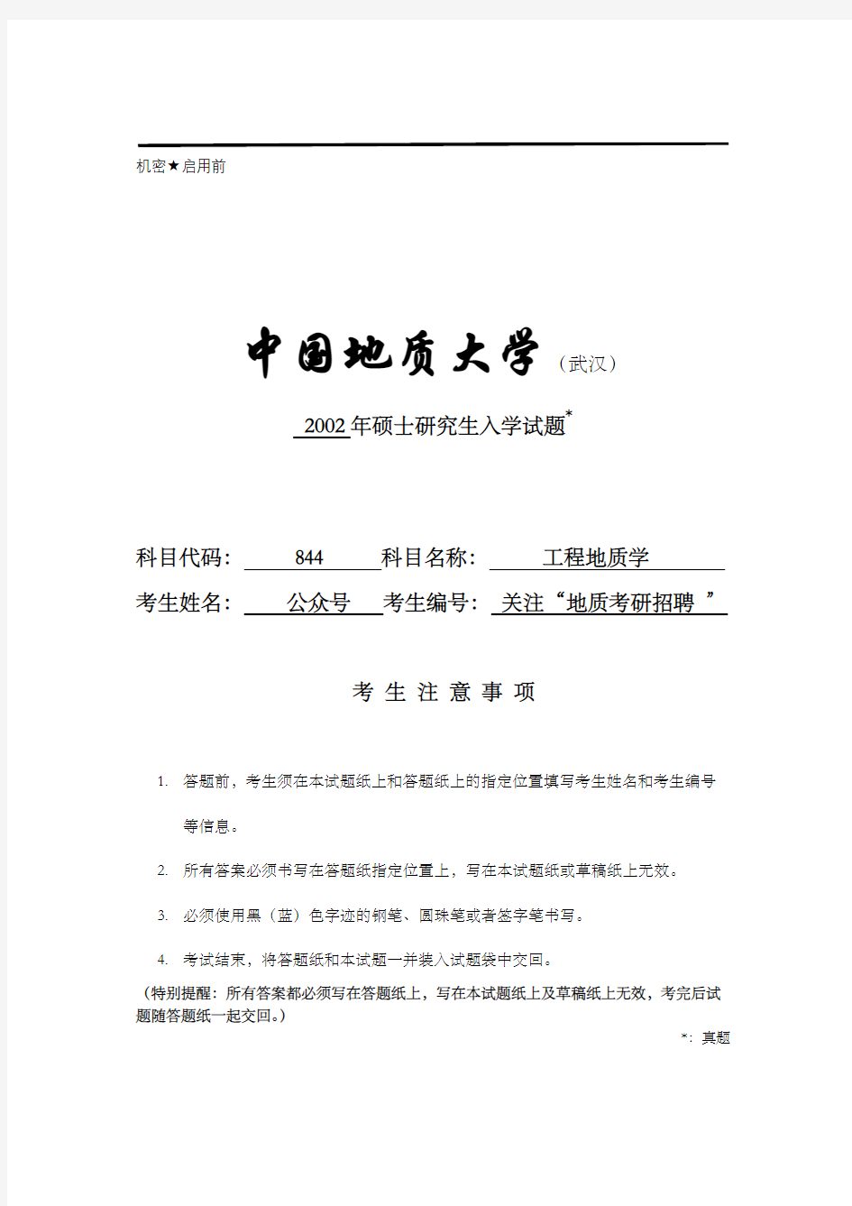 2002中国地质大学(武汉)844工程地质学考研试题