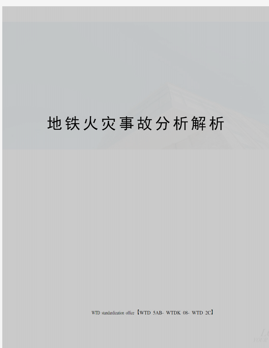 地铁火灾事故分析解析