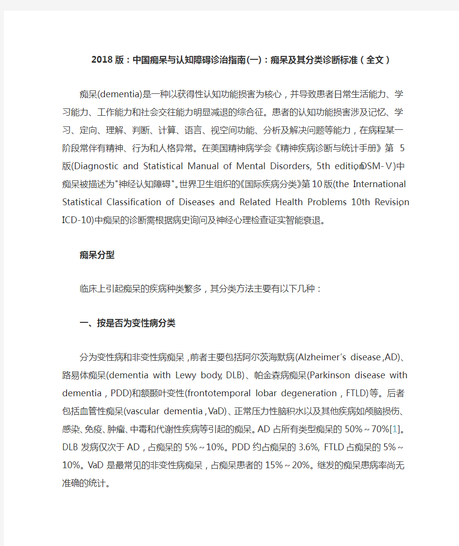 2018版：中国痴呆与认知障碍诊治指南(一)：痴呆及其分类诊断标准(全文)