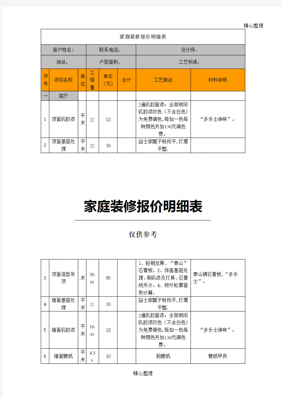 家庭装修报价明细表格模板