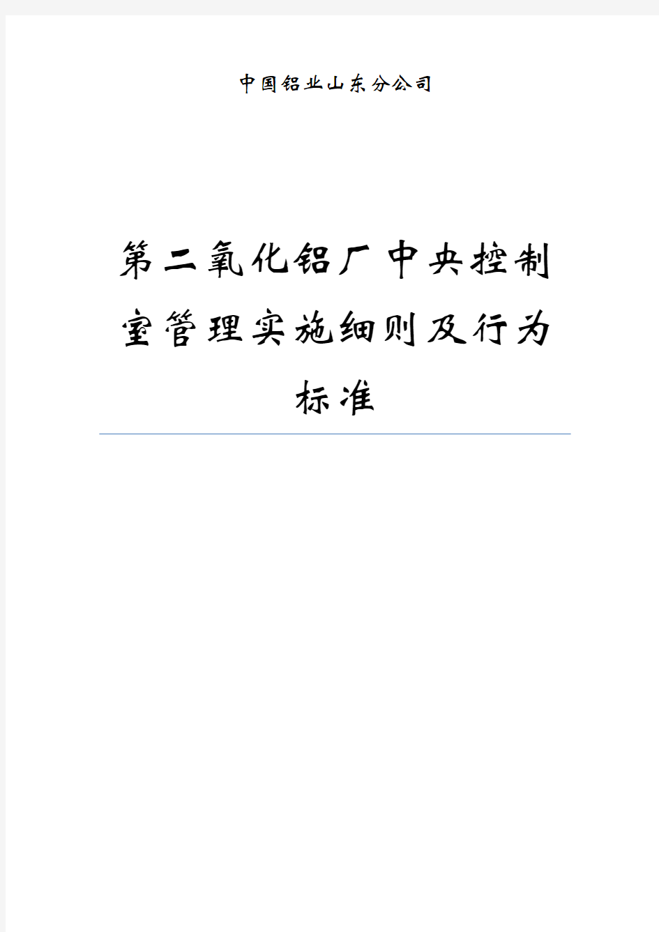 09[1].12.2第二氧化铝厂中央控制室行为标准及管理实施细则