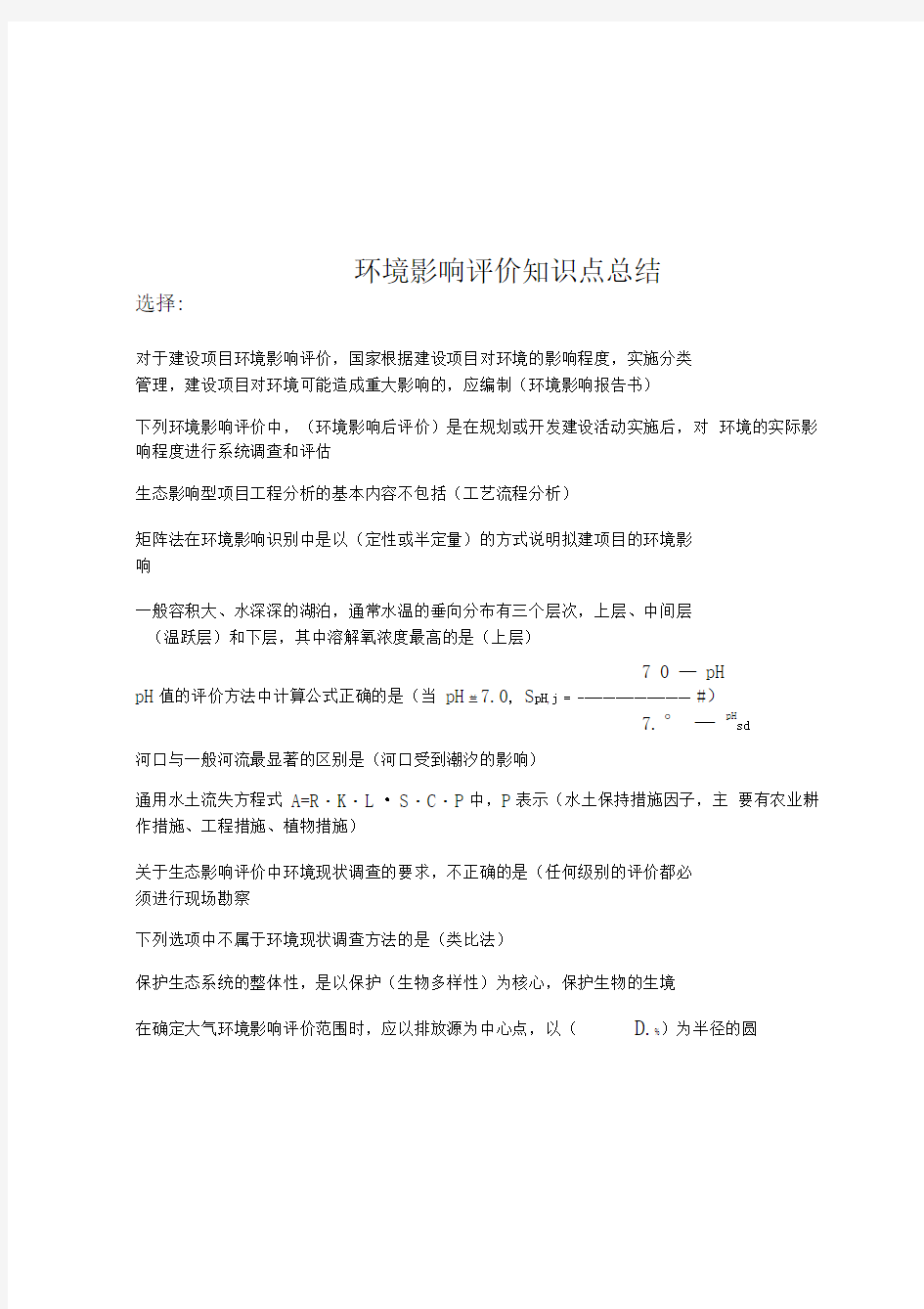 环境影响评价知识点总结