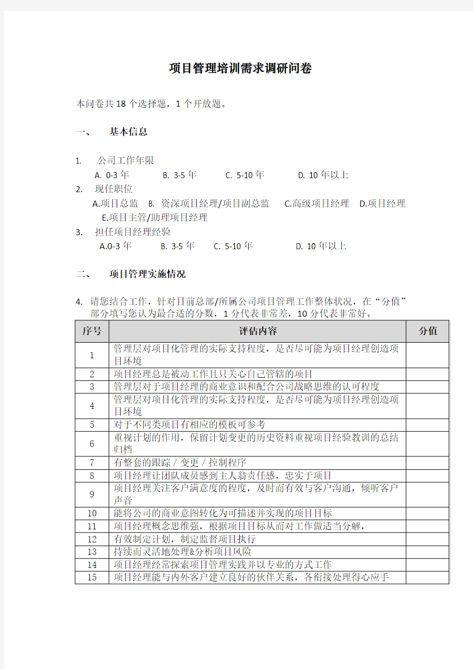 项目管理培训需求调研问卷