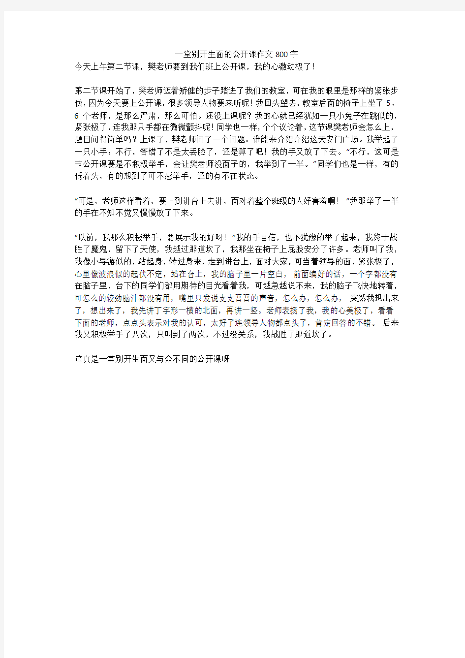 一堂别开生面的公开课作文800字