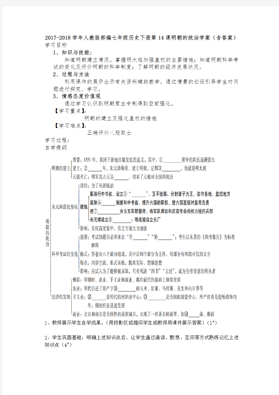 人教版七年级历史下册第14课明朝的统治学案(含答案)