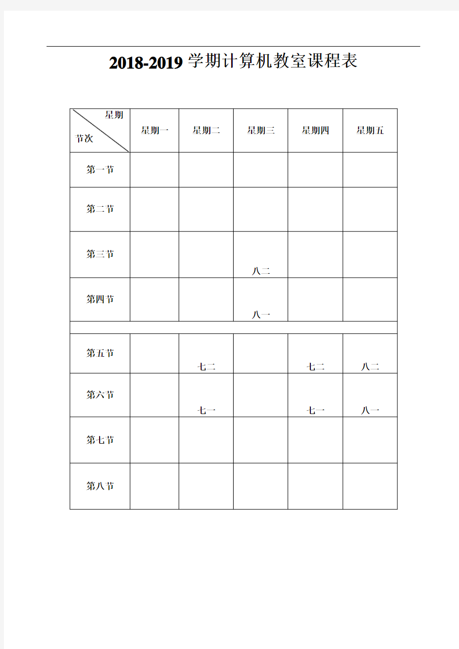 计算机教室课程表