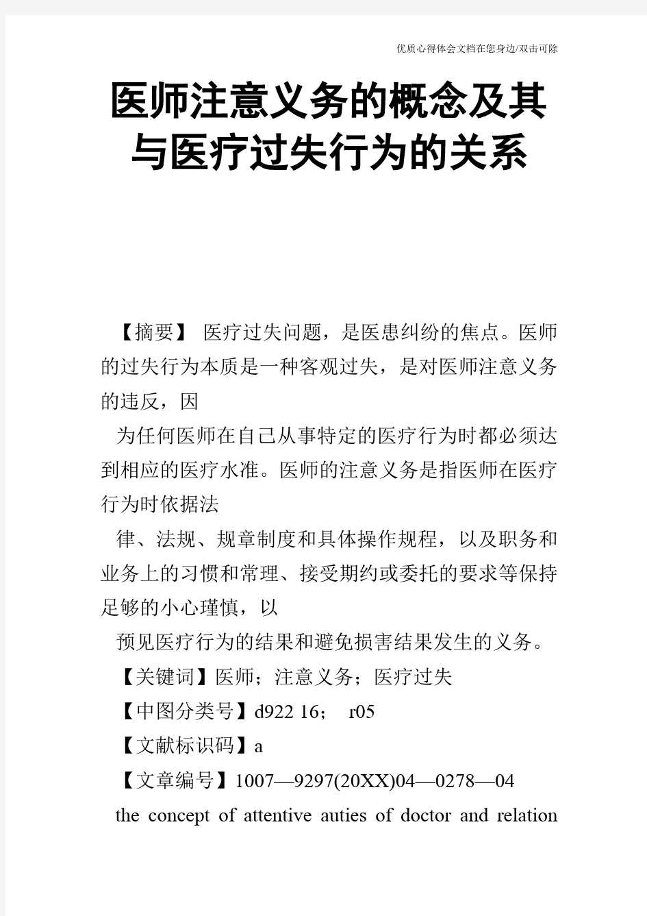 医师注意义务的概念及其与医疗过失行为的关系