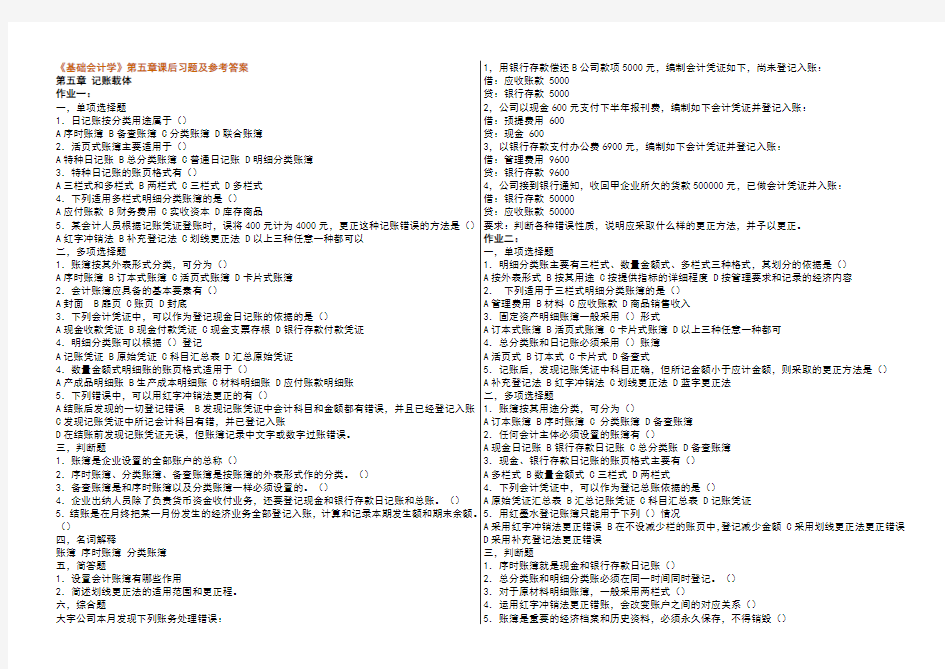 基础会计学第5-6章课后习题及参考答案