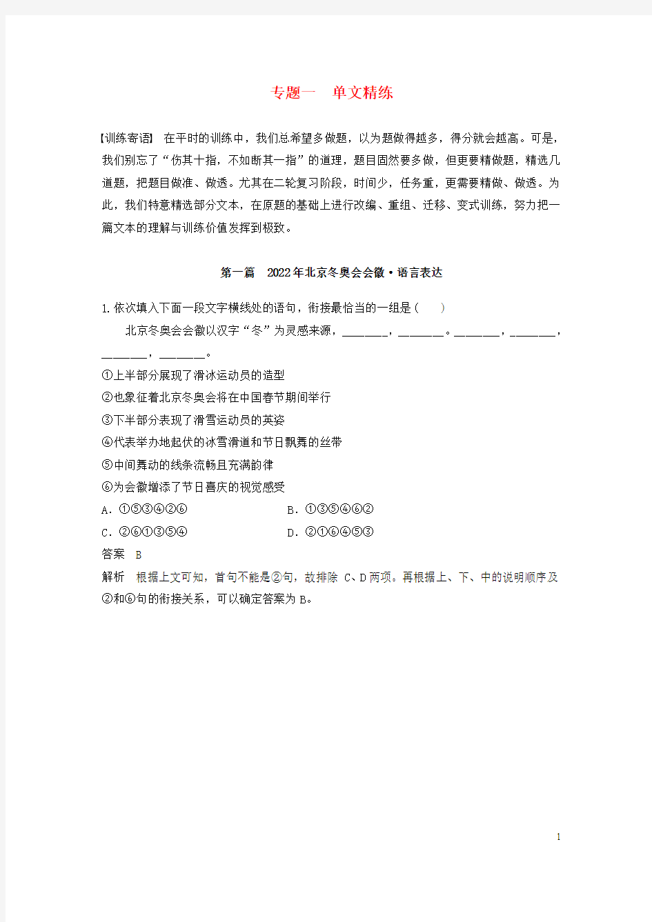 最新高考语文二轮复习第二部分专题一 单文精练 第一篇 2022年北京冬奥会会徽 语言表达(考试必备)