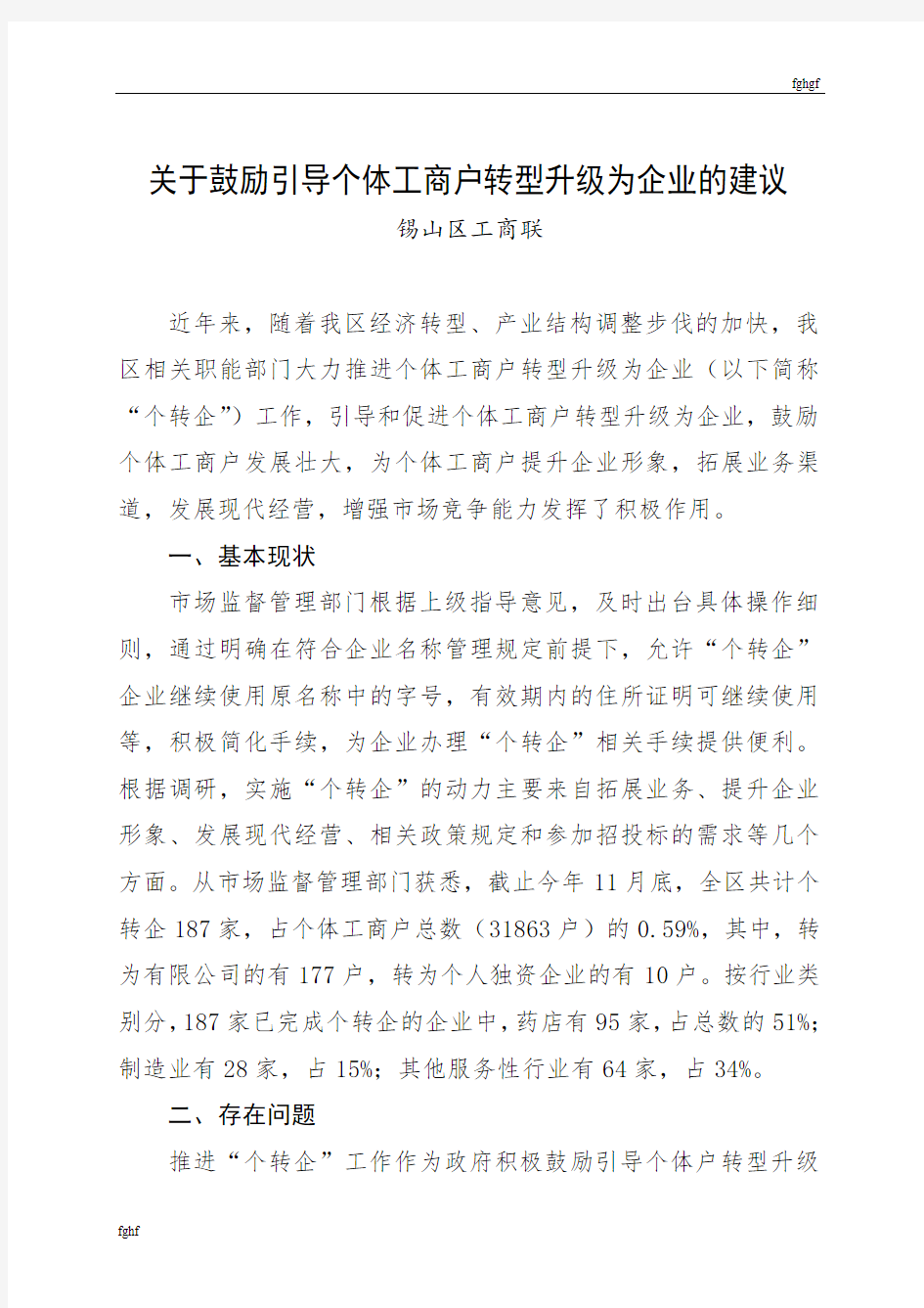 关于鼓励引导个体工商户转型升级为企业的建议20228