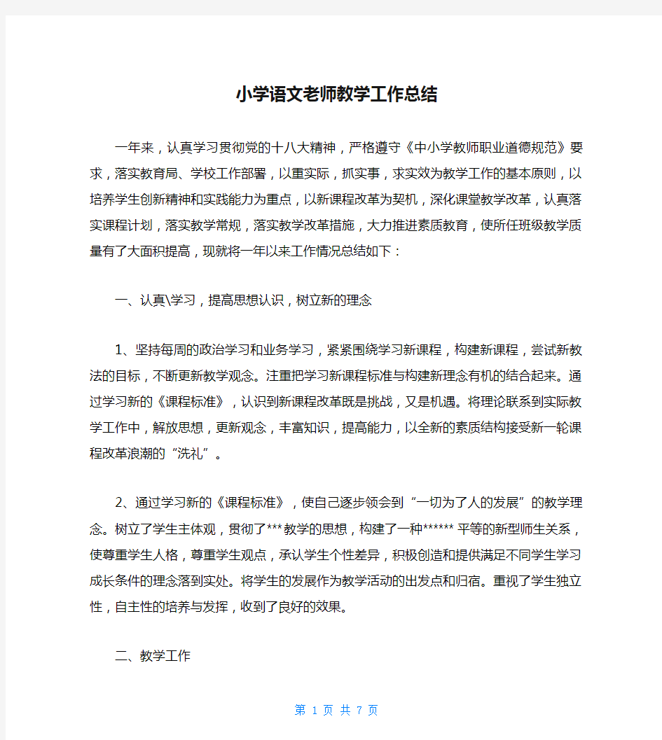 小学语文老师教学工作总结