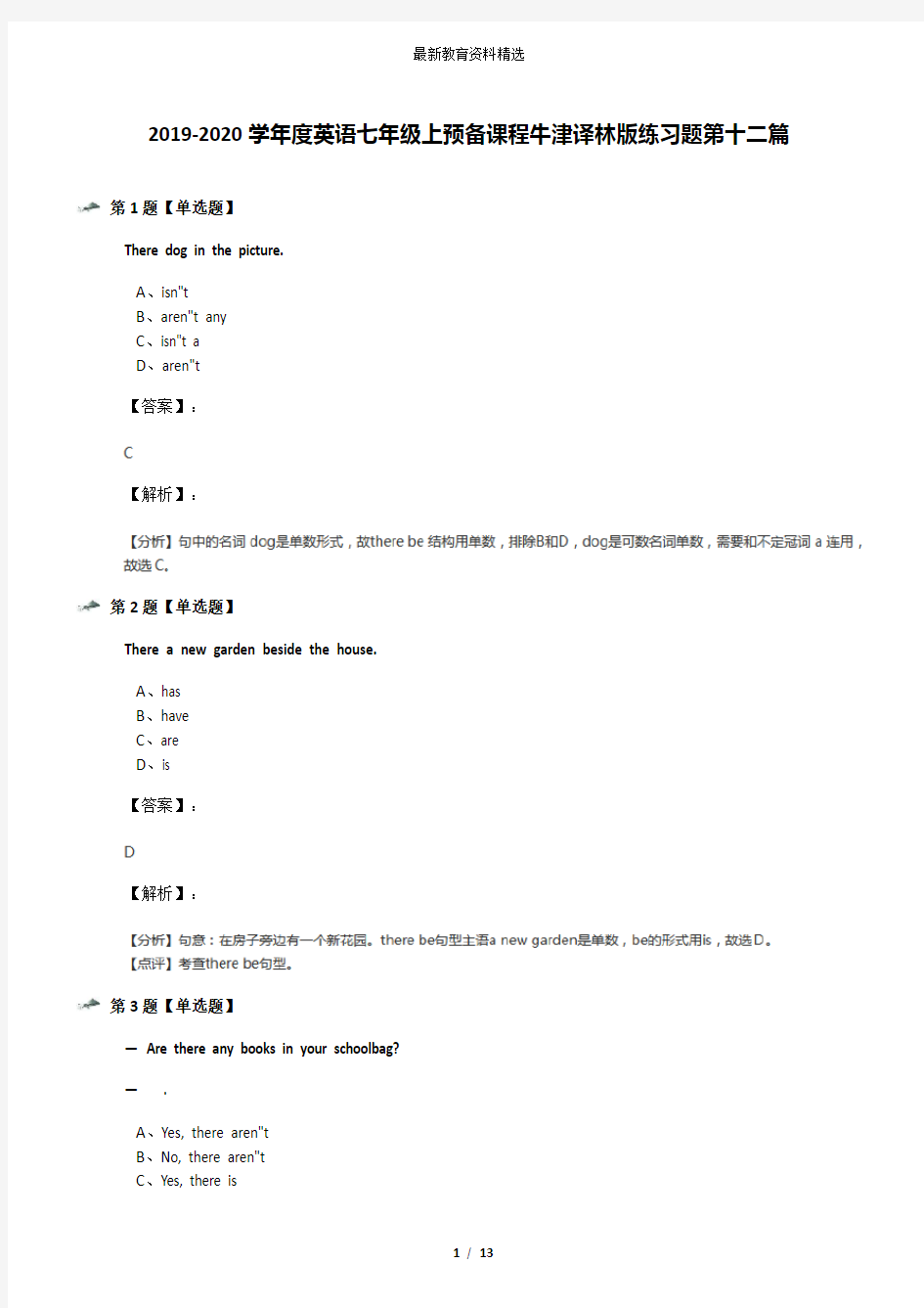 2019-2020学年度英语七年级上预备课程牛津译林版练习题第十二篇