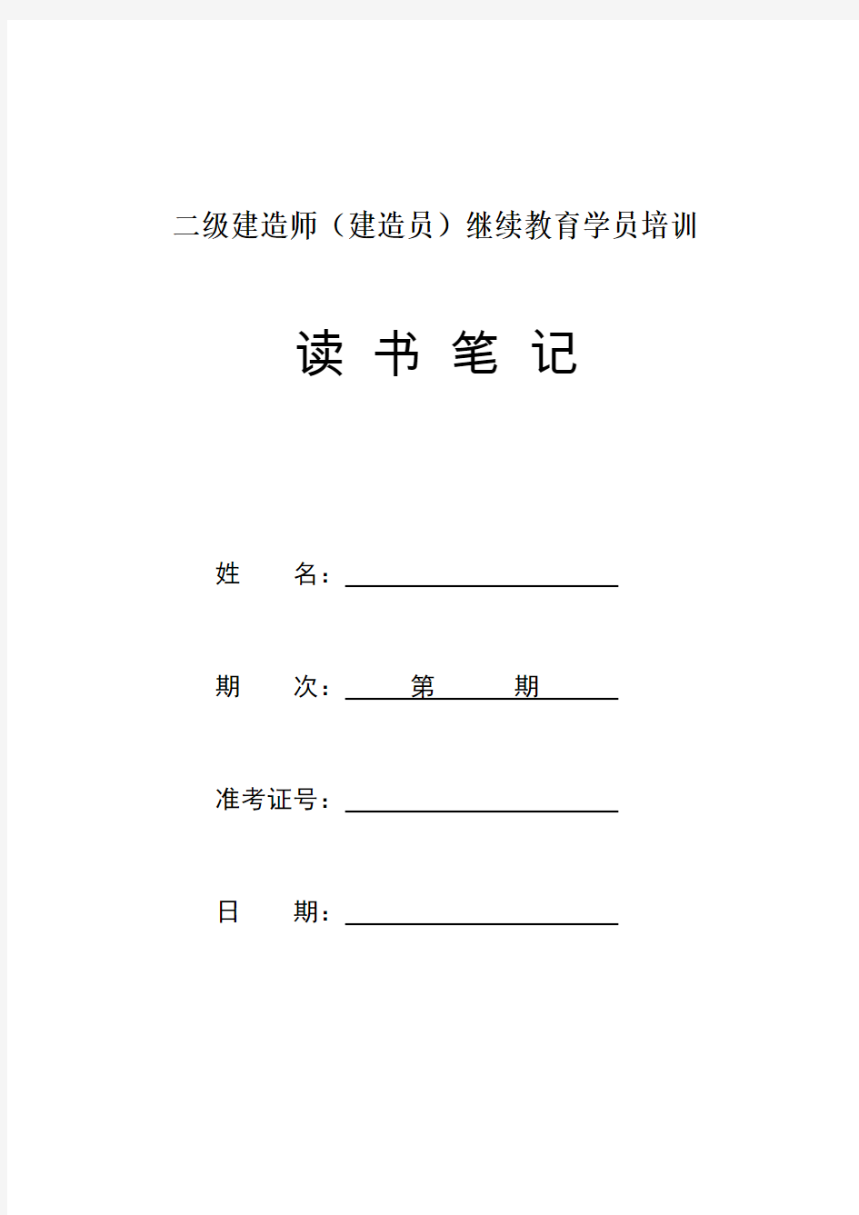 二级建造师继续教育读书笔记资料