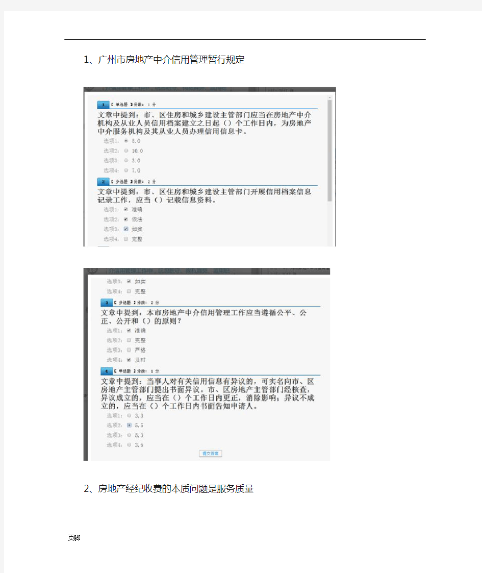 广州房地产中介协会继续教育答案-