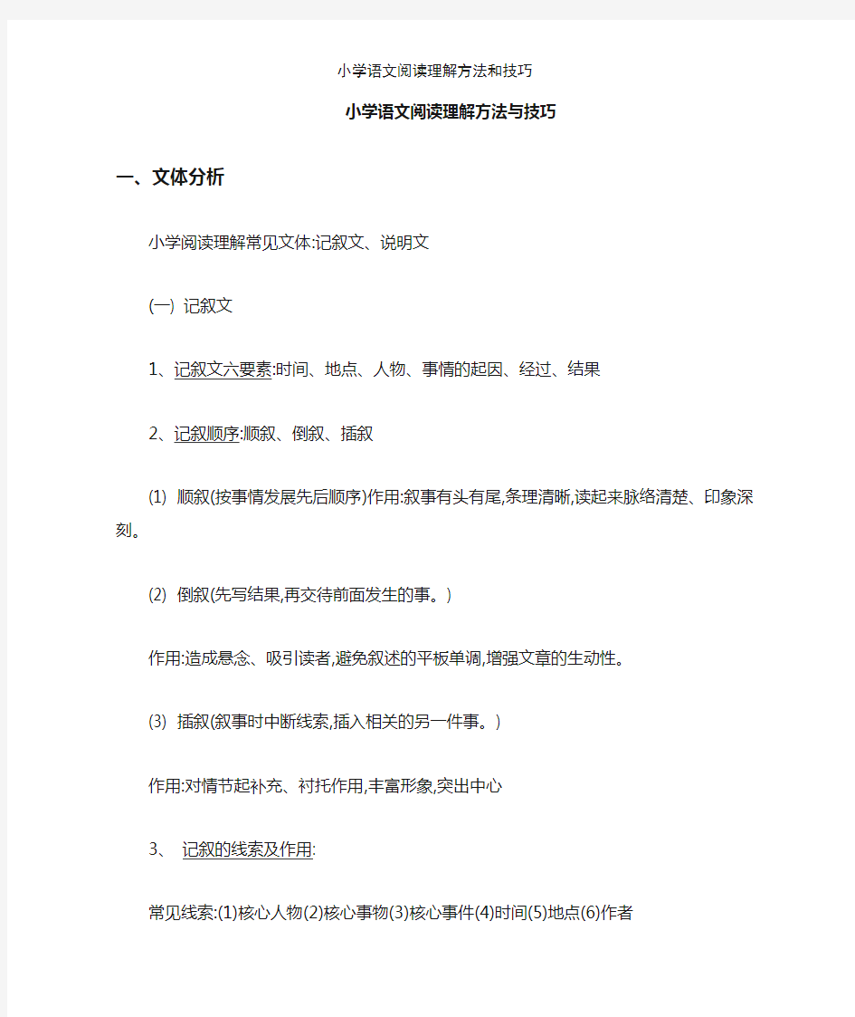 小学语文阅读理解方法和技巧