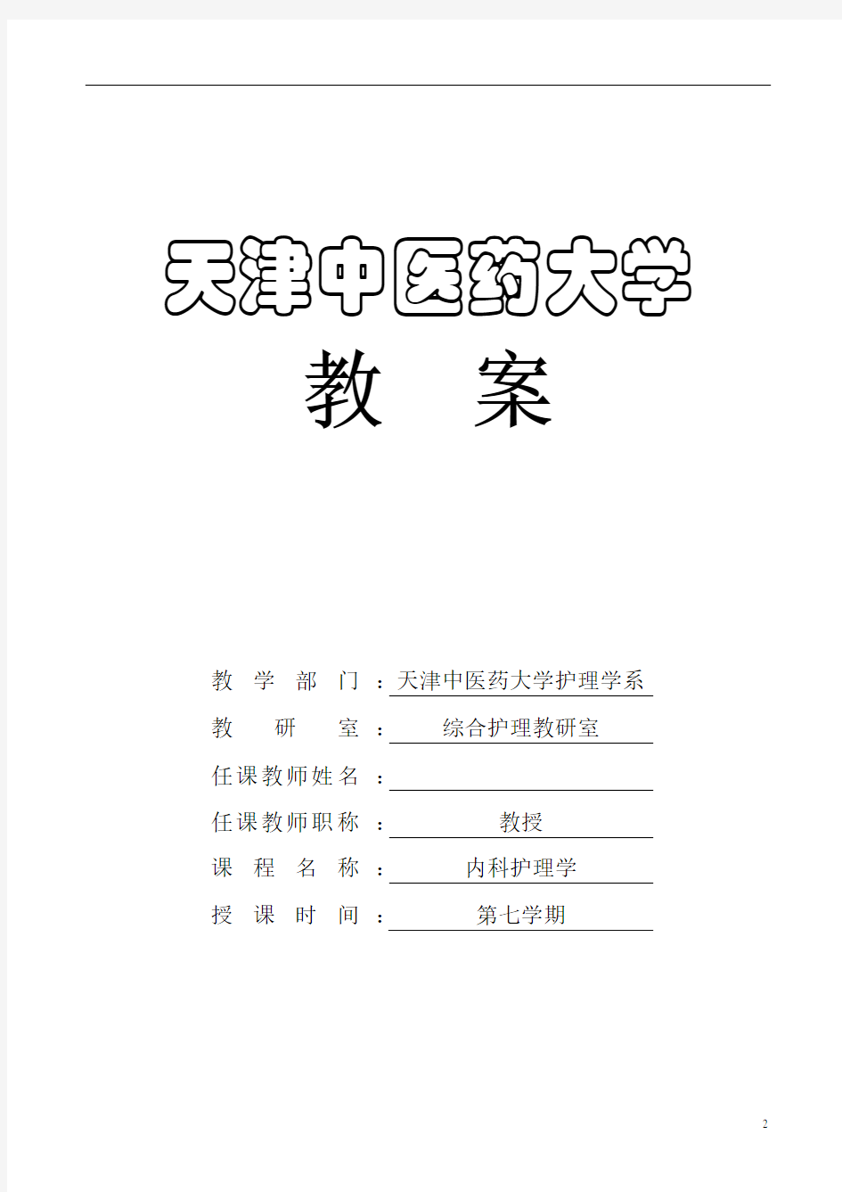 天津中医药大学内科教案第三章 循环系统疾病患者的护理