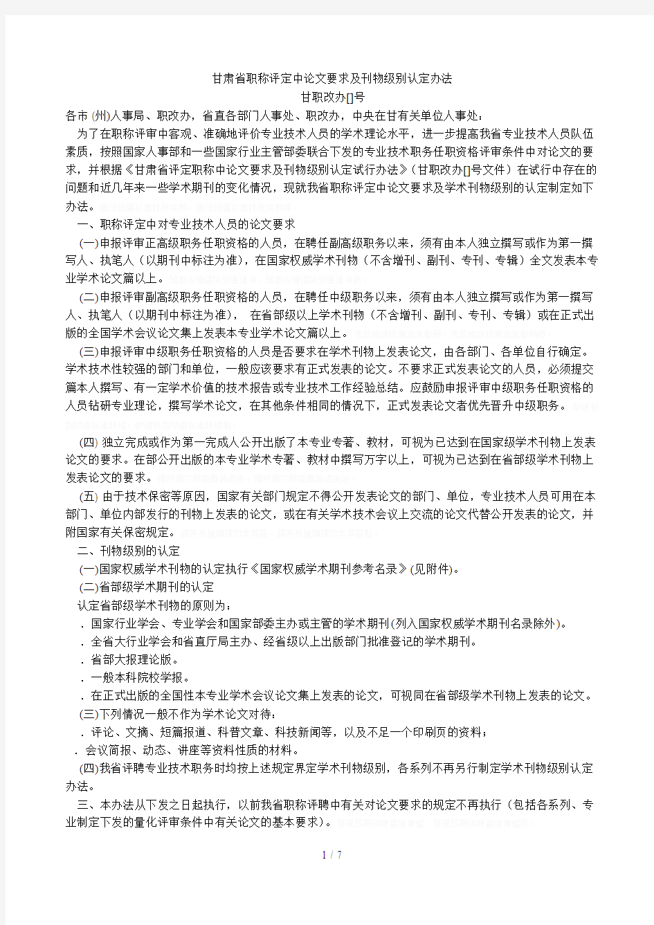 省职称评定中论文要求及刊物级别认定办法