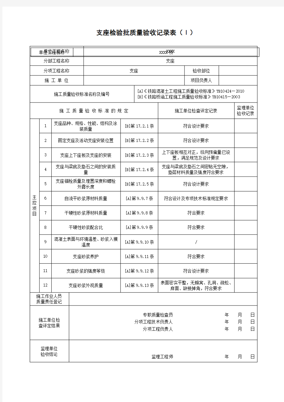 支座检验批质量验收记录表(制作及安装)